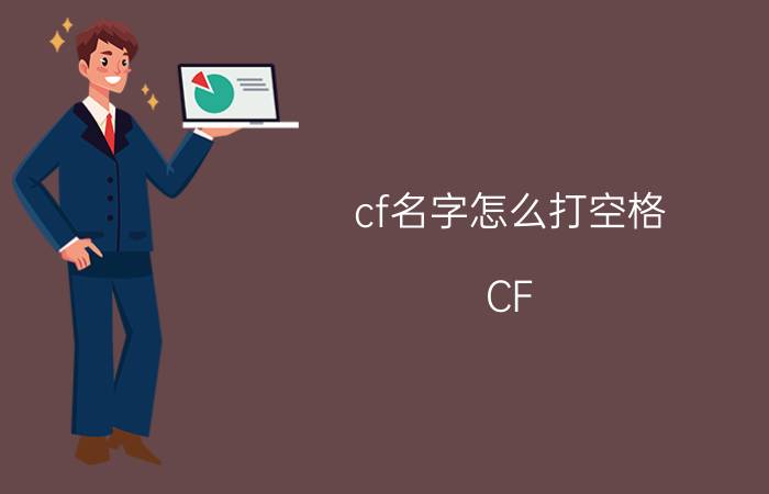 cf名字怎么打空格 CF 名字怎么打空格 教程